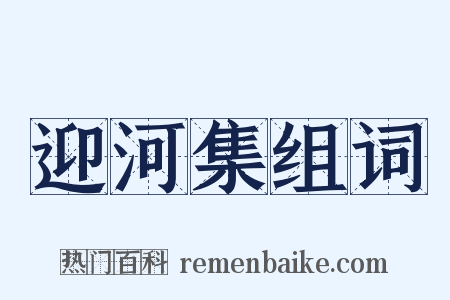 迎河集组词是什么意思的图片